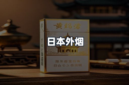 日本外烟