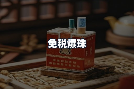 免税爆珠